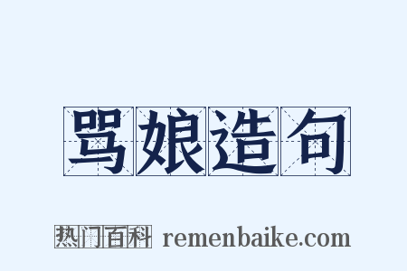骂娘造句是什么意思的图片